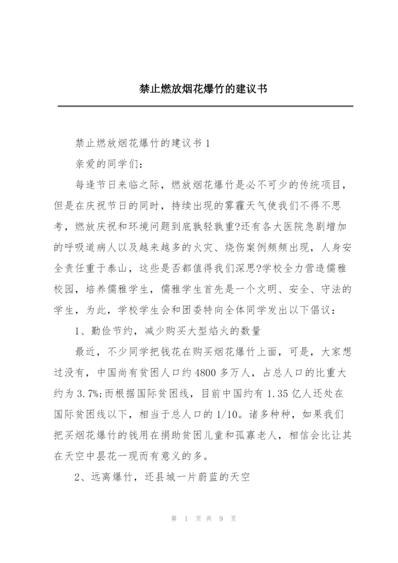 禁止燃放烟花爆竹的建议书.docx