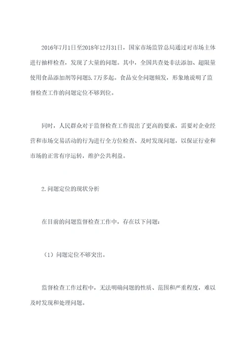 问题监督检查工作报告