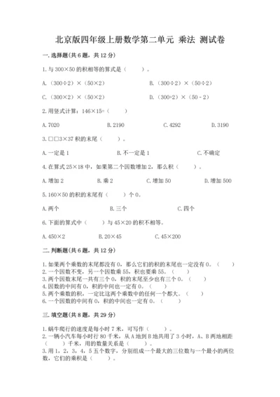 北京版四年级上册数学第二单元 乘法 测试卷【必刷】.docx