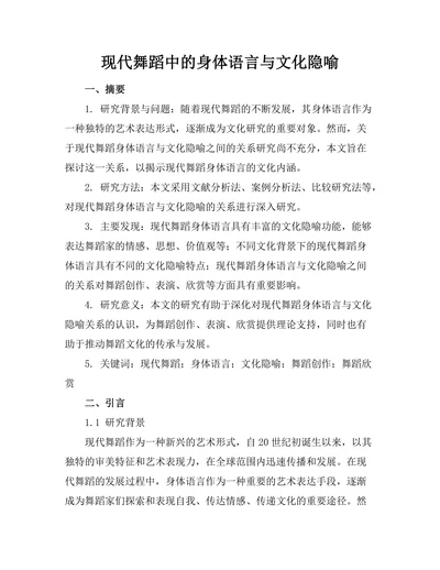 现代舞蹈中的身体语言与文化隐喻