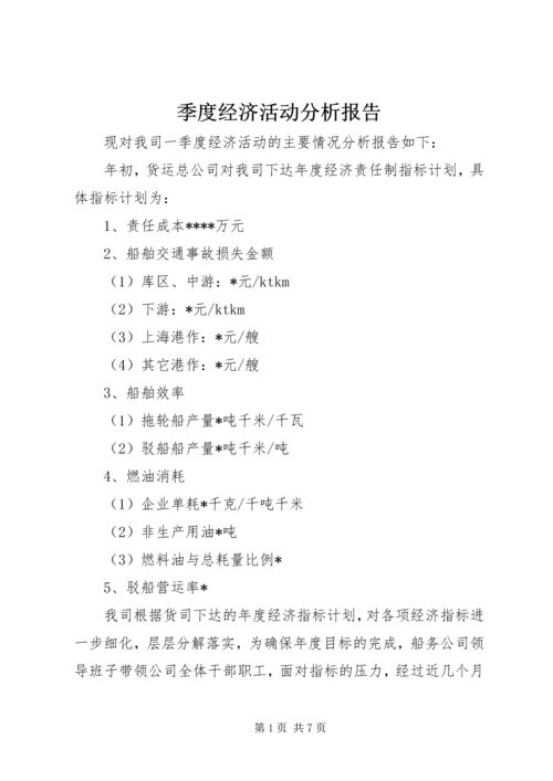 季度经济活动分析报告 (4).docx