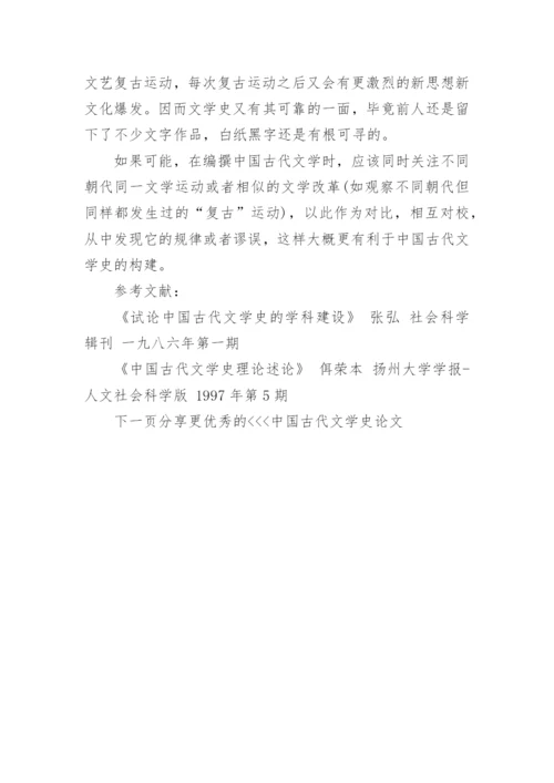 中国古代文学史论文.docx