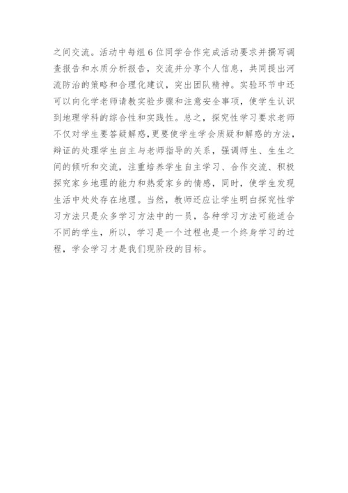 探究性学习在地理教学中的性论文.docx