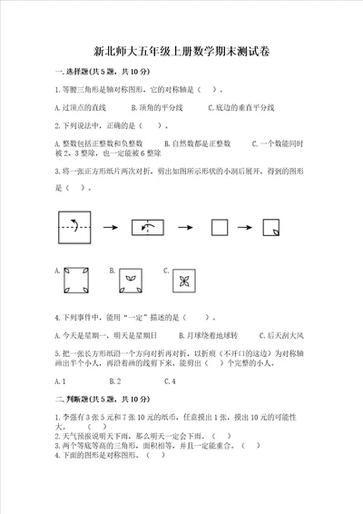 新北师大五年级上册数学期末测试卷含答案新