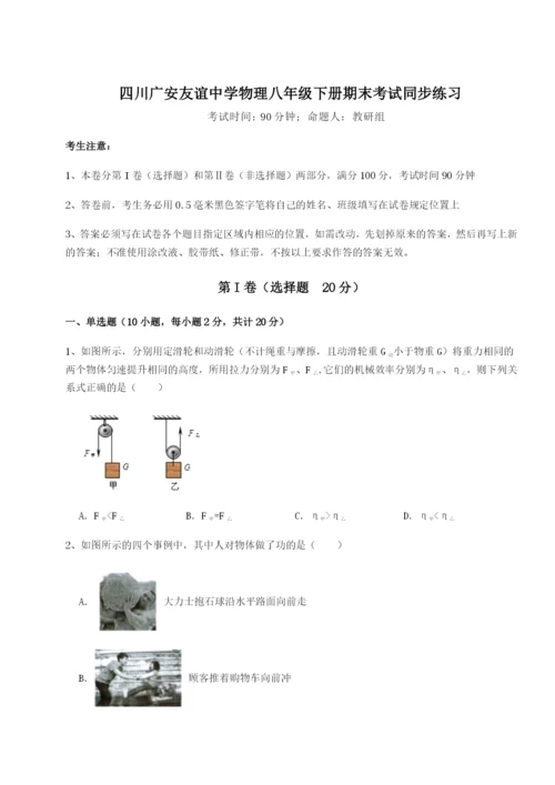 强化训练四川广安友谊中学物理八年级下册期末考试同步练习试题.docx