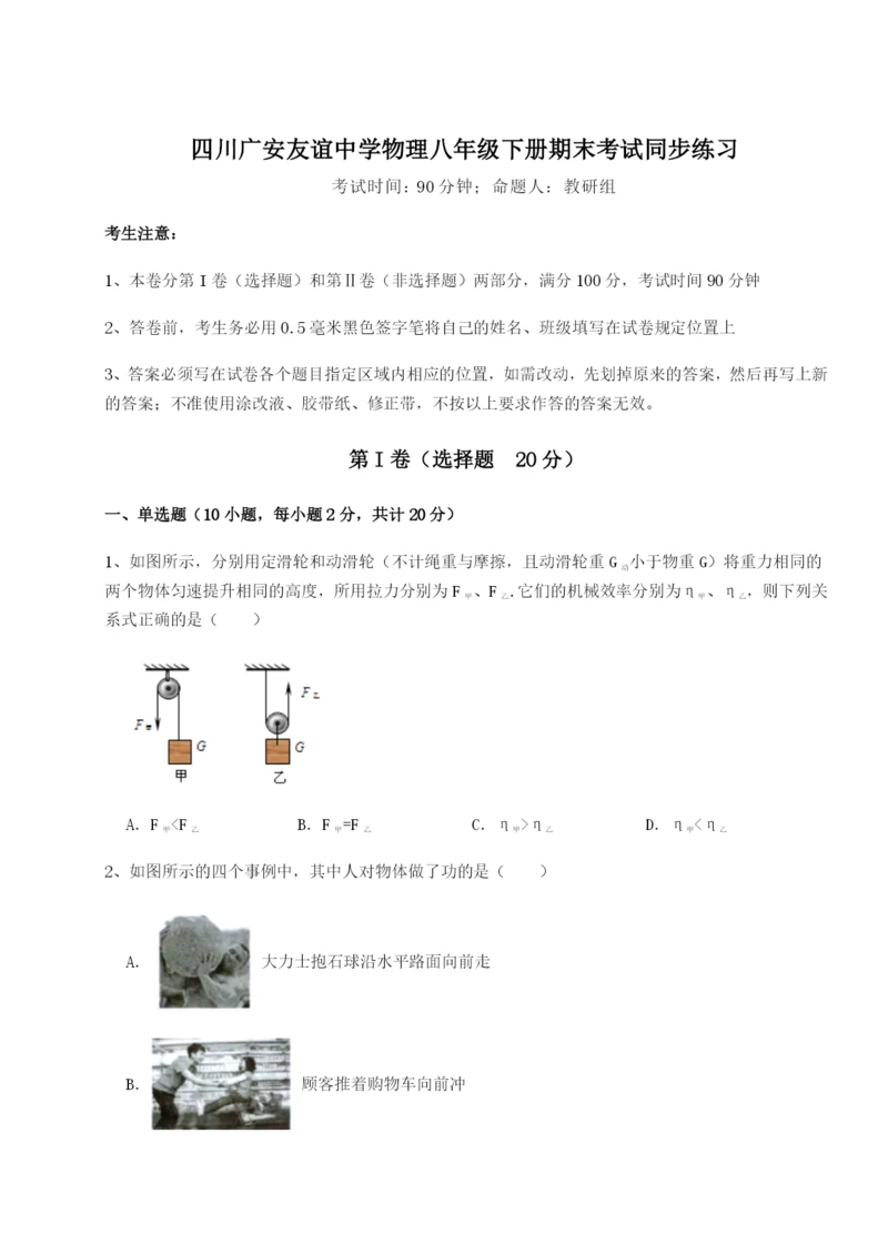 强化训练四川广安友谊中学物理八年级下册期末考试同步练习试题.docx