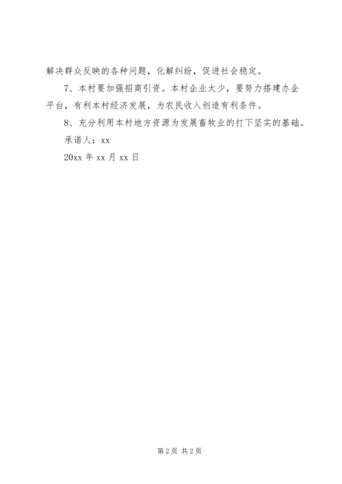 村党支部书记的公开承诺书 (2).docx