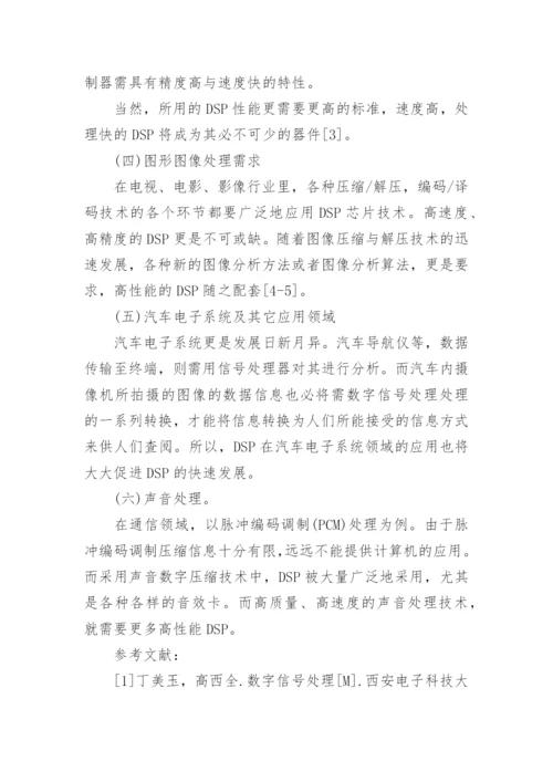 数字信号处理技术应用领域论文.docx