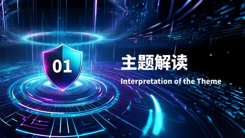 深蓝色科技风网络安全宣传周科普讲座PPT模板