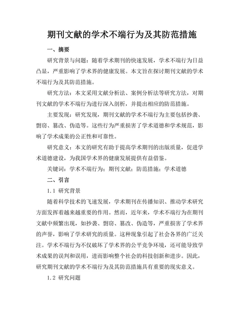 期刊文献的学术不端行为及其防范措施