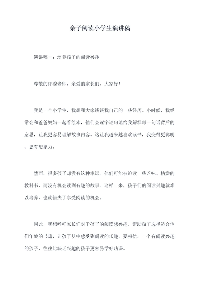亲子阅读小学生演讲稿