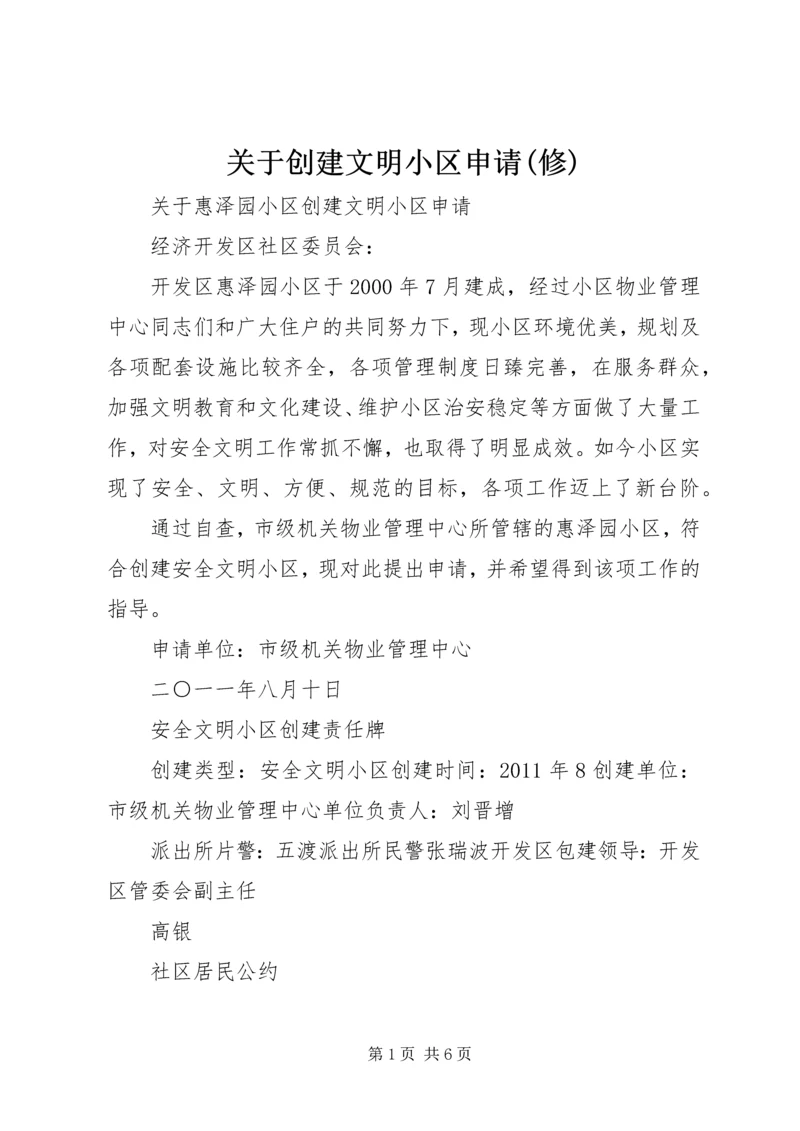 关于创建文明小区申请(修).docx