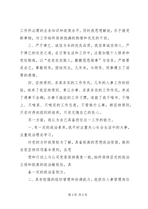 人事管理岗位竞职演讲稿.docx