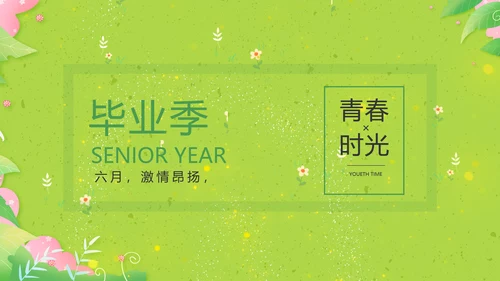 致青春毕业季青春毕业纪念册PPT