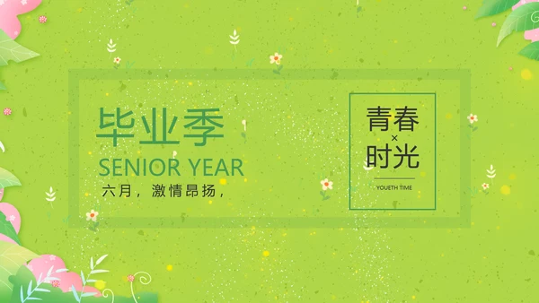 致青春毕业季青春毕业纪念册PPT