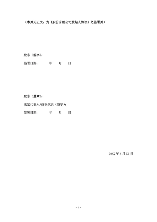 股份有限公司发起人协议