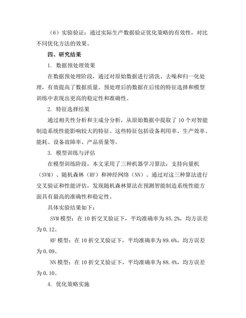 基于机器学习的智能制造系统优化研究