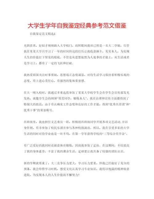 精编大学生学年自我鉴定经典参考范文借鉴.docx