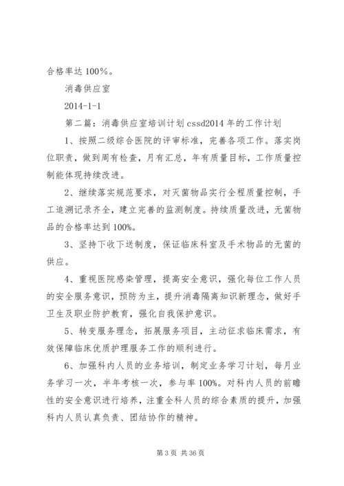 消毒供应室XX年工作计划(我科室).docx