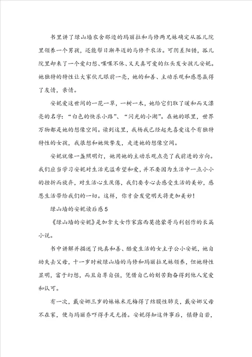 七年级绿山墙的安妮读后感范文300字