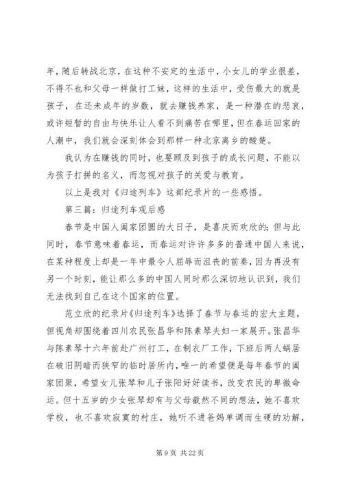 第一篇：归途列车观后感.docx