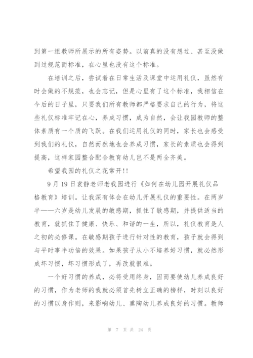 幼儿园教师礼仪心得范文十篇.docx