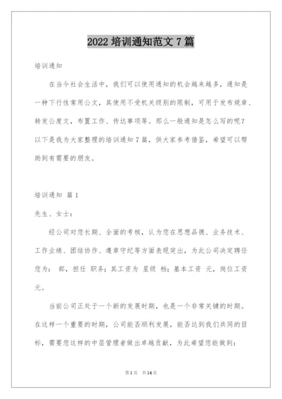 2022培训通知范文7篇.docx