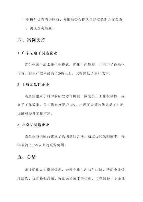 中小企业减负增效措施方案