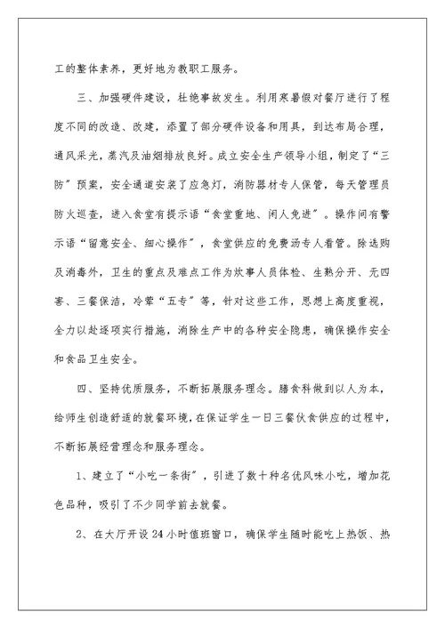 2022学校食堂个人工作总结