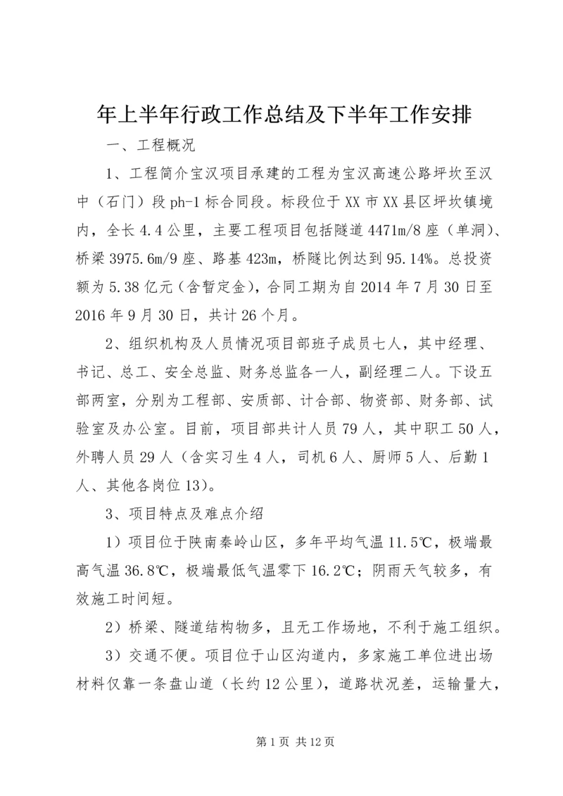 年上半年行政工作总结及下半年工作安排.docx