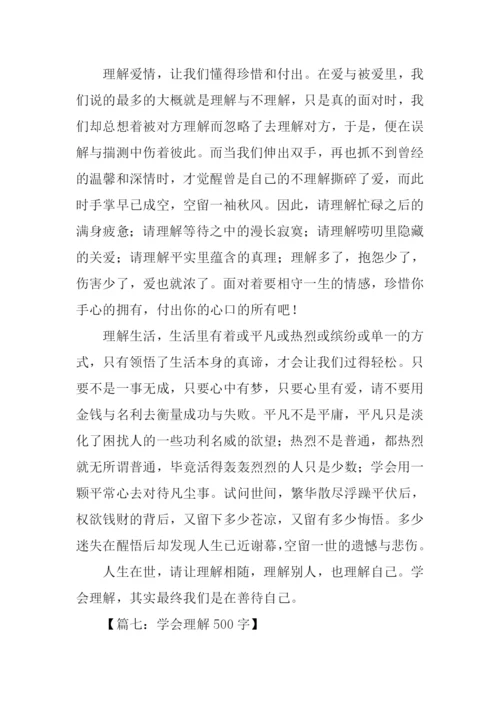 学会理解作文.docx