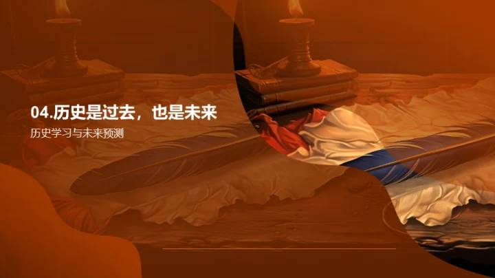 历史的魅力与智慧