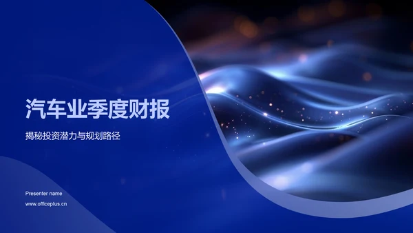 汽车业季度财报PPT模板