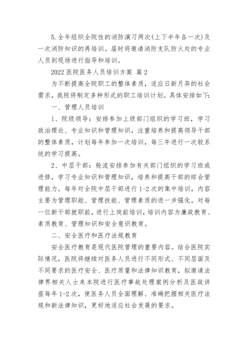 2022医院医务人员培训方案.docx