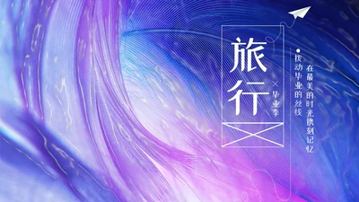 紫色毕业相册ppt模板