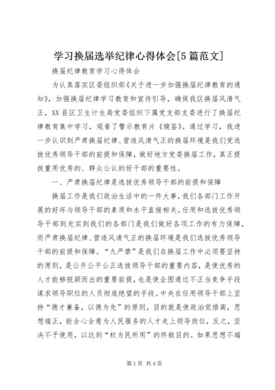 学习换届选举纪律心得体会[5篇范文] (5).docx