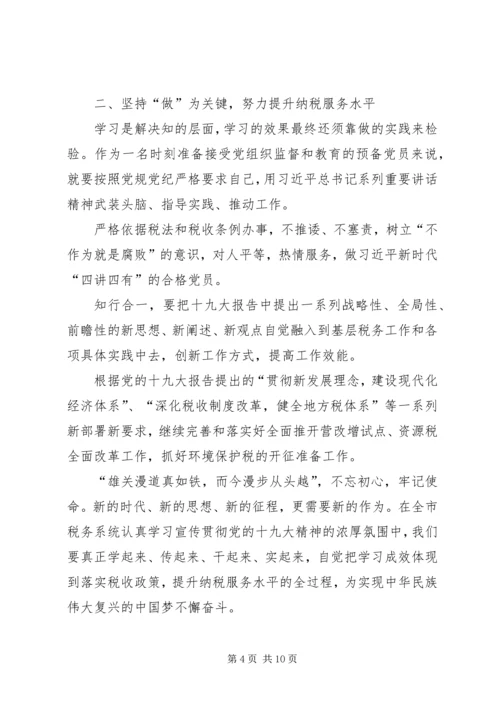 学习十九大报告心得体会：坚持党的优良传统.docx