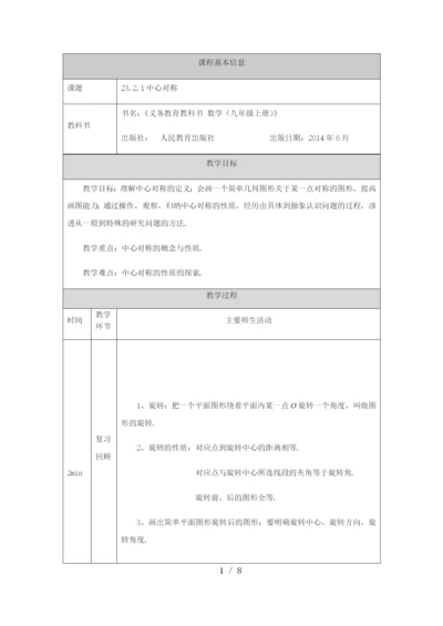 人教版九年级上册23.2.1中心对称-教学设计--(1).docx