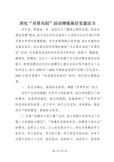 深化“双带双创”活动增强基层党建活力 (6).docx