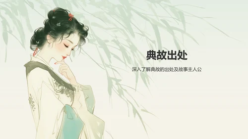 绿色水墨风章台柳典故赏析PPT模板