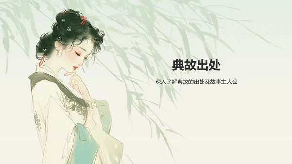 绿色水墨风章台柳典故赏析PPT模板