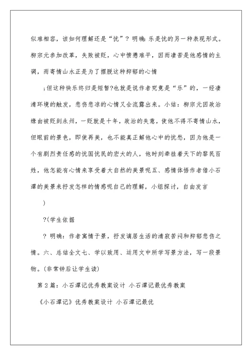 2022小石潭记优秀教学设计（精选3篇） 小石潭记最优秀教案