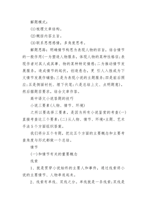 高中语文小说类答题技巧归纳总结.docx