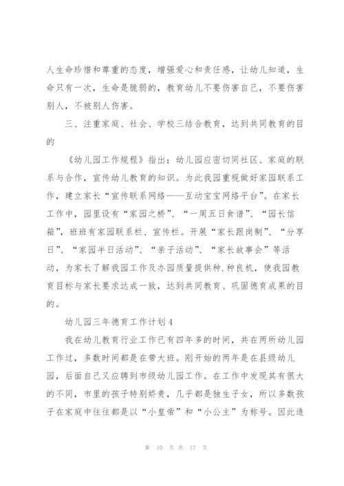 幼儿园三年德育个人工作计划5篇.docx