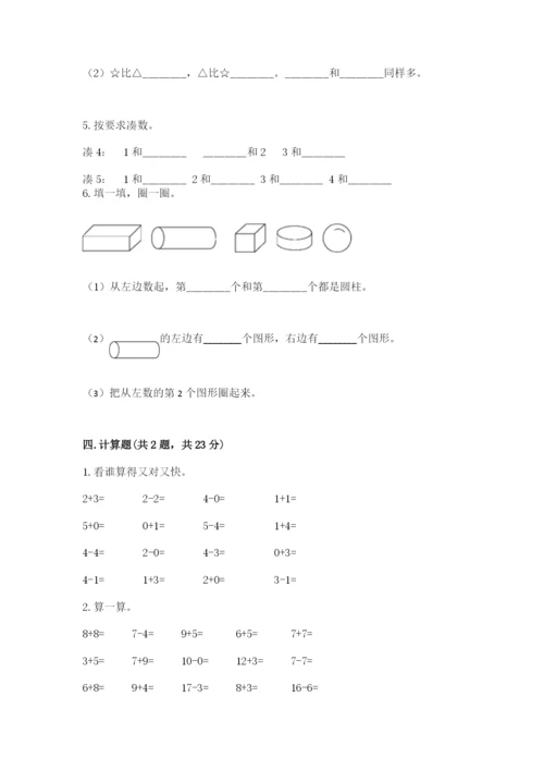 北师大版一年级上册数学期末测试卷（全国通用）.docx