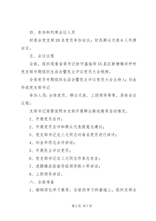 社区党支部村级换届专题组织生活会暨民主评议党员大会主持词 (5).docx