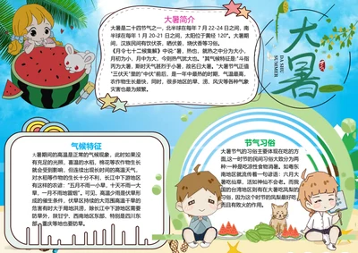 大暑节气word小报