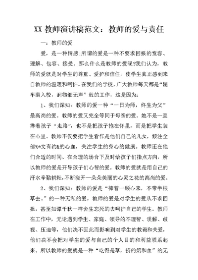 XX教师演讲稿范文：教师的爱与责任