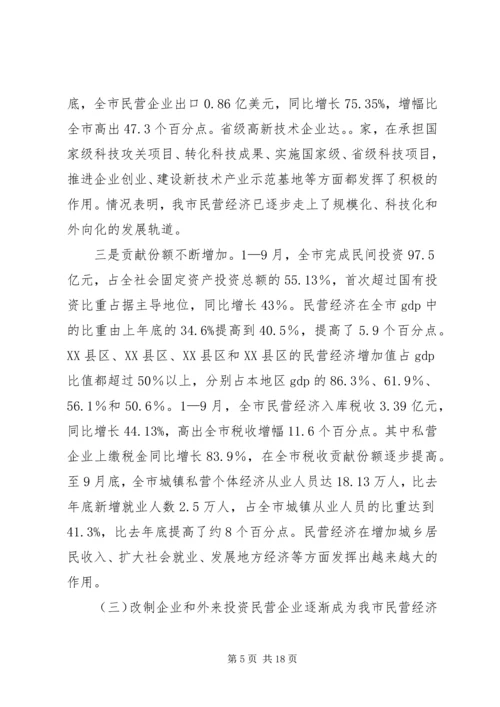 发展民营经济调研报告.docx
