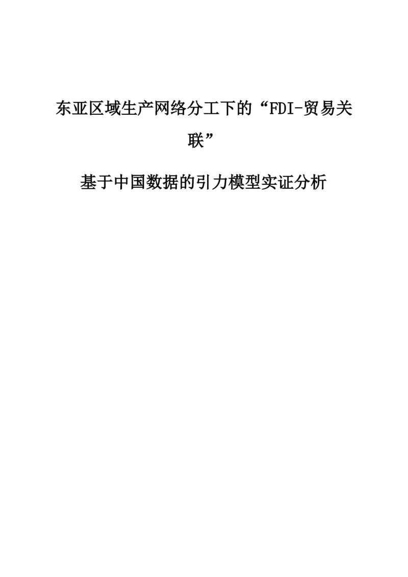 东亚区域生产网络分工下的FDI-贸易关联-基于中国数据的引力模型实证分析.docx